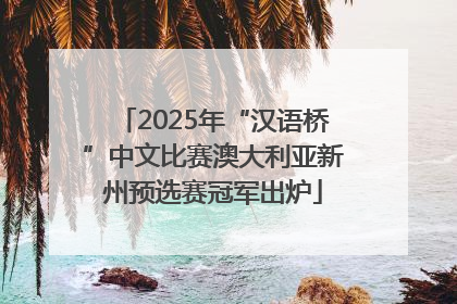 2025年“汉语桥”中文比赛澳大利亚新州预选赛冠军出炉