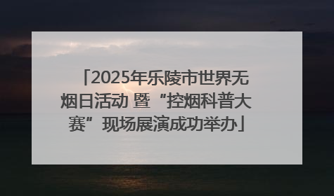 2025年乐陵市世界无烟日活动 暨“控烟科普大赛”现场展演成功举办