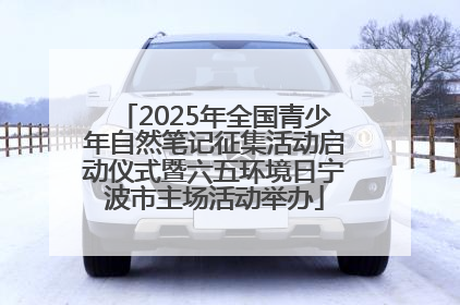 2025年全国青少年自然笔记征集活动启动仪式暨六五环境日宁波市主场活动举办