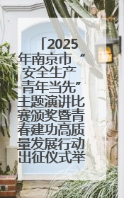 2025年南京市“安全生产 青年当先”主题演讲比赛颁奖暨青春建功高质量发展行动出征仪式举行
