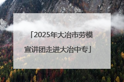 2025年大冶市劳模宣讲团走进大冶中专