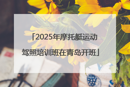 2025年摩托艇运动驾照培训班在青岛开班