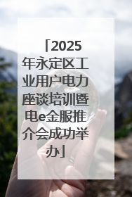 2025年永定区工业用户电力座谈培训暨电e金服推介会成功举办