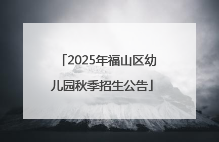 2025年福山区幼儿园秋季招生公告