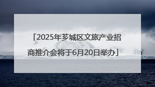 2025年芗城区文旅产业招商推介会将于6月20日举办