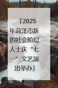 2025年菏泽市新的社会阶层人士庆“七一”文艺演出举办