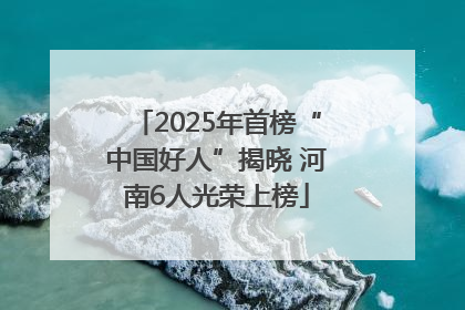 2025年首榜“中国好人”揭晓 河南6人光荣上榜