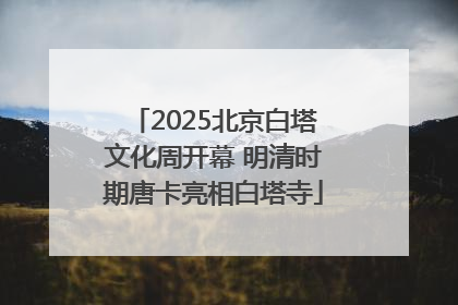 2025北京白塔文化周开幕 明清时期唐卡亮相白塔寺