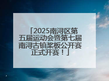 2025南浔区第五届运动会暨第七届南浔古镇桨板公开赛正式开赛！