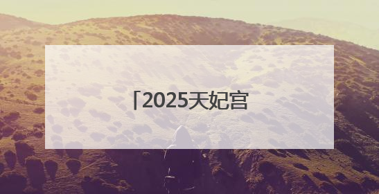 2025天妃宫妈祖文化交流活动在太仓浏河举办