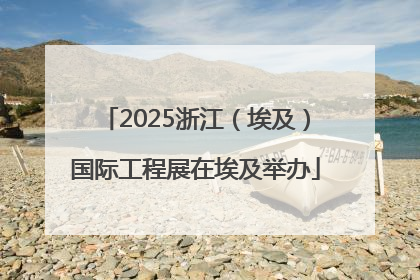 2025浙江（埃及）国际工程展在埃及举办