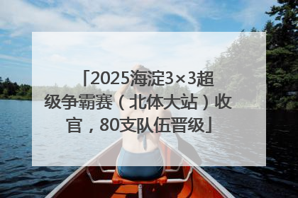 2025海淀3×3超级争霸赛（北体大站）收官，80支队伍晋级