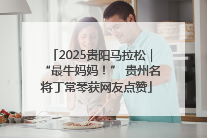 2025贵阳马拉松｜“最牛妈妈！” 贵州名将丁常琴获网友点赞