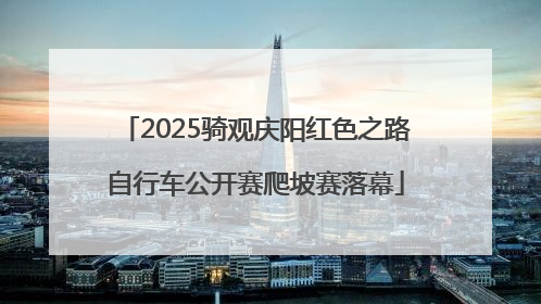 2025骑观庆阳红色之路自行车公开赛爬坡赛落幕