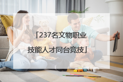 237名文物职业技能人才同台竞技