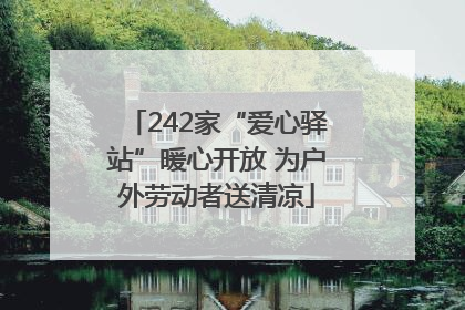 242家“爱心驿站”暖心开放 为户外劳动者送清凉