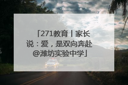 271教育丨家长说：爱，是双向奔赴@潍坊实验中学