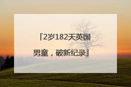 2岁182天英国男童，破新纪录