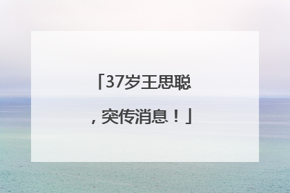 37岁王思聪，突传消息！