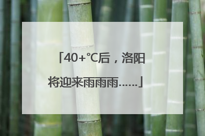 40+℃后，洛阳将迎来雨雨雨……