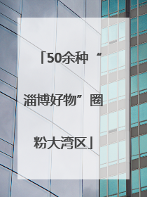50余种“淄博好物”圈粉大湾区