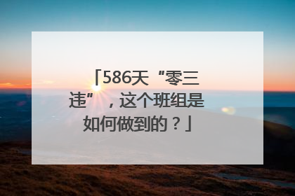 586天“零三违”，这个班组是如何做到的？