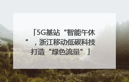 5G基站“智能午休”，浙江移动低碳科技打造“绿色流量”