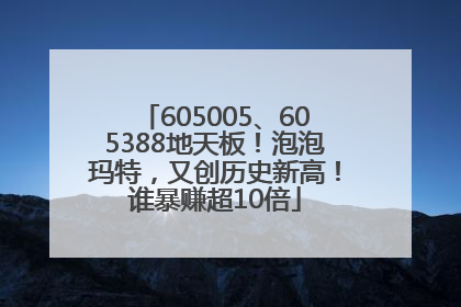 605005、605388地天板！泡泡玛特，又创历史新高！谁暴赚超10倍
