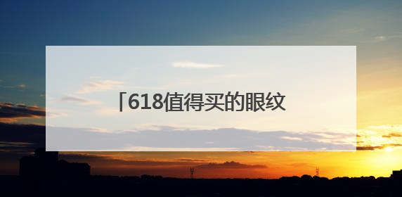 618值得买的眼纹党兜底神器！初源漾让眼部回春易如反掌