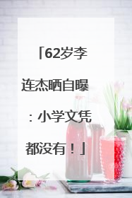 62岁李连杰晒自曝：小学文凭都没有！