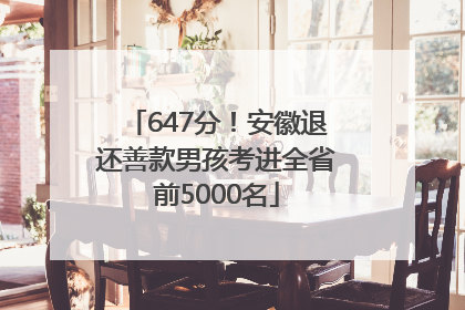 647分！安徽退还善款男孩考进全省前5000名