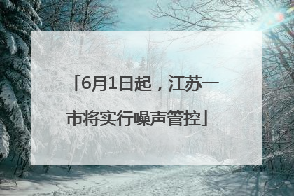 6月1日起，江苏一市将实行噪声管控