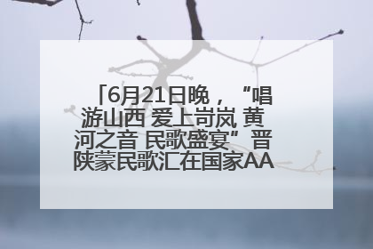 6月21日晚，“唱游山西 爱上岢岚 黄河之音 民歌盛宴”晋陕蒙民歌汇在国家AAA级景区——岢岚宋长城精彩上演