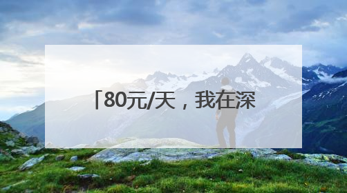 80元/天，我在深圳当群演：npc也能“爽”上两分钟