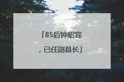 85后钟昭容，已任副县长