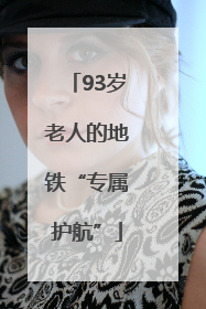 93岁老人的地铁“专属护航”