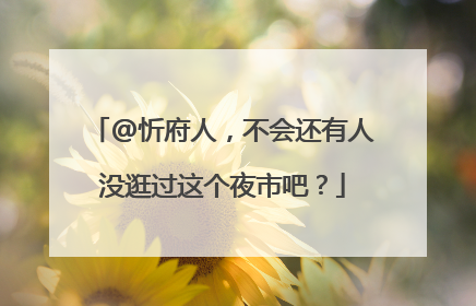@忻府人，不会还有人没逛过这个夜市吧？