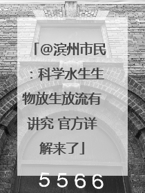 @滨州市民：科学水生生物放生放流有讲究 官方详解来了