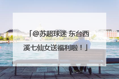 @苏超球迷 东台西溪七仙女送福利啦！