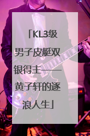 KL3级男子皮艇双银得主——黄子轩的逐浪人生