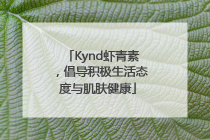Kynd虾青素，倡导积极生活态度与肌肤健康