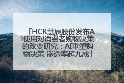 HCR慧辰股份发布AI使用对消费者购物决策的改变研究：AI重塑购物决策 渗透率超九成