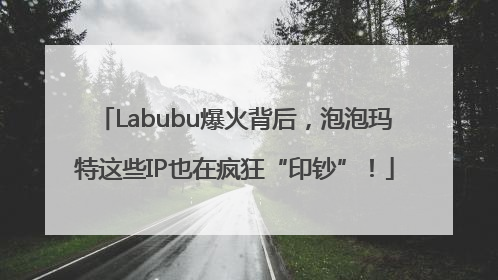 Labubu爆火背后，泡泡玛特这些IP也在疯狂“印钞”！