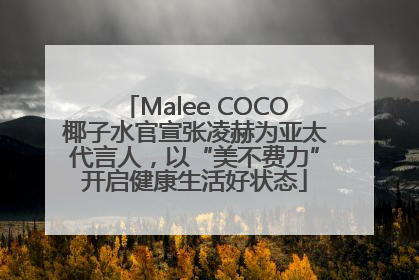Malee COCO椰子水官宣张凌赫为亚太代言人，以“美不费力”开启健康生活好状态