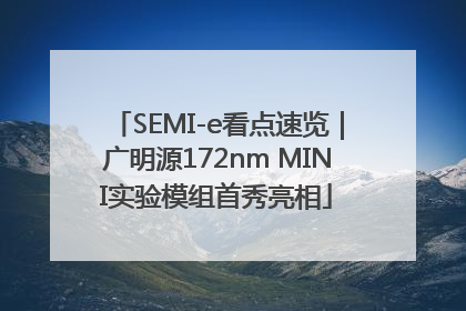SEMI-e看点速览｜广明源172nm MINI实验模组首秀亮相