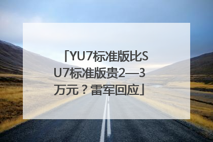 YU7标准版比SU7标准版贵2—3万元？雷军回应